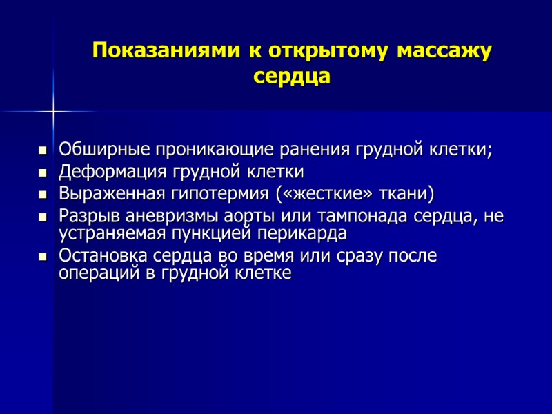 Показаниями к открытому массажу сердца Обширные проникающие ранения грудной клетки; Деформация грудной клетки Показаниями к открытому массажу сердца Обширные проникающие ранения грудной клетки; Деформация грудной клетки